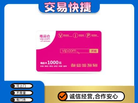 凉山回收唯品会卡