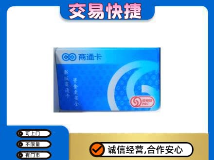 凉山上门回收商通卡