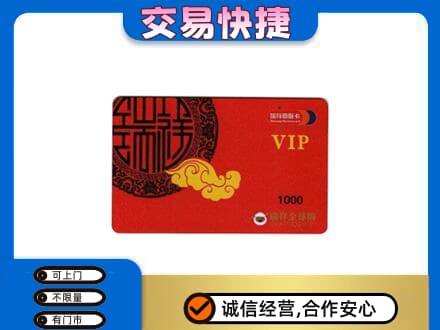 凉山上门回收瑞祥商联卡