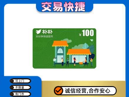 凉山上门回收朴朴超市卡