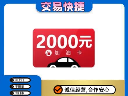 凉山上门回收加油卡