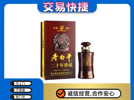 凉山回收衡水老白干