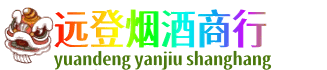 凉山远登烟酒商行